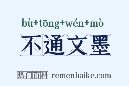 不通文墨是什么意思的图片